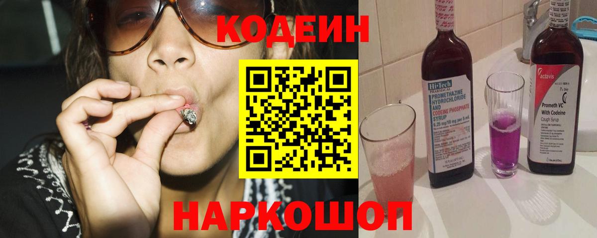 Кодеин Purple Drank  Вход с VPN  Волгодонск 